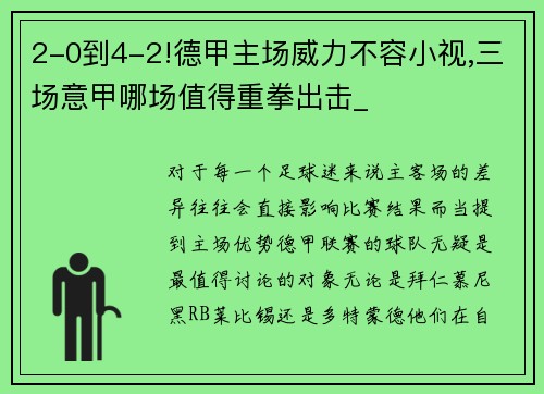 2-0到4-2!德甲主场威力不容小视,三场意甲哪场值得重拳出击_